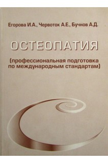 Остеопатия (профессиональная подготовка по международным стандартам). Егорова И.А.