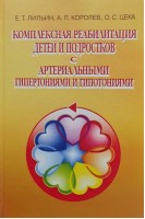 Комплексная реабилитация детей и подростков с артериальными гипертониями и гипотониями. Лильин Е.Т.