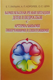 Комплексная реабилитация детей и подростков с артериальными гипертониями и гипотониями. Лильин Е.Т.