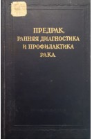 Предрак ранняя диагностика и профилактика рака (ученые записки Том 5) (БУ). Шевченко Т.И.