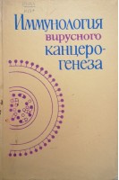 Иммунология вирусного канцерогенеза (БУ). Уманский Ю.А.