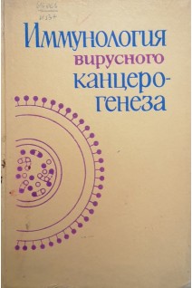 Иммунология вирусного канцерогенеза (БУ). Уманский Ю.А.