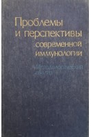 Проблемы и перспективы современной иммунологии (методический анализ) (БУ). Петров Р.В.