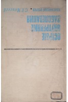 Острые внутренние заболевания (БУ). Моисеев С.Г.
