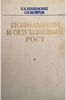 Полиамины и опухолевый рост (БУ). Бердинских Н.К.