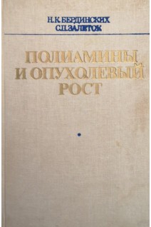 Полиамины и опухолевый рост (БУ). Бердинских Н.К.
