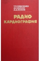 Радиокардиография (БУ). Сиваченко Т.П.
