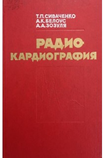 Радиокардиография (БУ). Сиваченко Т.П.