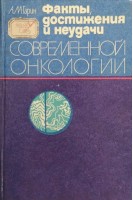 Факты достижения и неудачи современной онкологии (БУ). Гарин А.М.