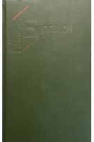 Белая гвардия. Жизнь господина де Мольера. Рассказы (БУ). Булгаков М.