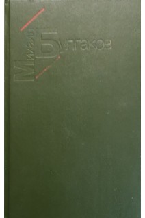 Белая гвардия. Жизнь господина де Мольера. Рассказы (БУ). Булгаков М.