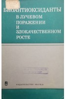 Биоантиоксиданты в лучевом поражении и злокачественном росте (БУ). Бурлакова Е.Б.