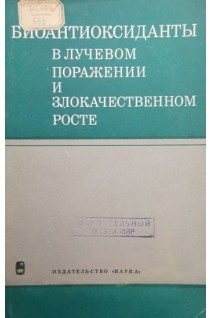 Биоантиоксиданты в лучевом поражении и злокачественном росте (БУ). Бурлакова Е.Б.