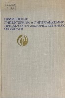 Применение гипертермии и гипергликемии при лечении злокачественных опухолей (БУ). Александров Н.Н.