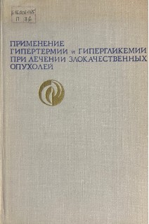 Применение гипертермии и гипергликемии при лечении злокачественных опухолей (БУ). Александров Н.Н.