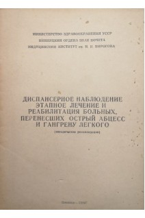 Диспансерное наблюдение этапное лечение и реабилитация больных перенесших острый абцесс и гангрену легкого (методические рекомендации) (БУ). Митюк И.И.
