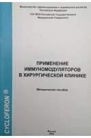 Применение иммуномодуляторов в хирургической клинике. Бухтиарова Т.А.