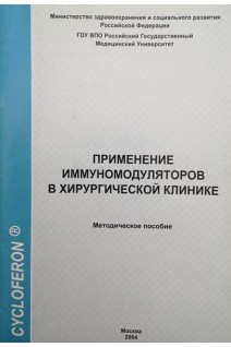 Применение иммуномодуляторов в хирургической клинике. Бухтиарова Т.А.
