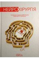 Нейрохірургія: підручник. Видання 2-ге стереотипне. Цимбалюк В.І. Лузан Б.М.. Дмитерко І.П.