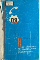 Неотложная диагностика и терапия внутренних болезней (БУ). Вогралик В.Г. Клеменов В.И.
