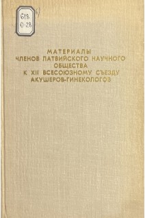 Материалы членов Латвийского научного общества к Xll всесоюзному съезду акушеров-гинекологов (БУ). Шуба Р.Л.