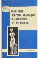 Некоторые вопросы адаптации в акушерстве и гинекологии (БУ). Михайлова Н.П.