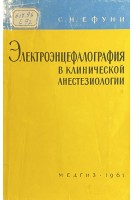 Электроэнцефалография в клинической анестезиологии (БУ). Ефуни С.Н.