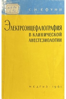 Электроэнцефалография в клинической анестезиологии (БУ). Ефуни С.Н.