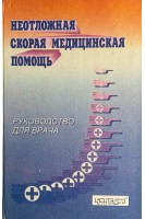 Неотложная скорая медицинская помощь. Руководство для врача (БУ). Никонов В.В. и др.