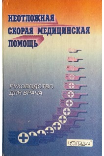 Неотложная скорая медицинская помощь. Руководство для врача (БУ). Никонов В.В. и др.