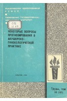 Некоторые вопросы прогнозирования в акушерско-гинекологической практике (БУ). Иванов Н.Р.