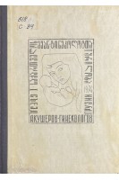 Материалы l съезда акушеров-гинекологов Грузинской ССР (Xll - 1974) (БУ). Чачава К.В. и др.