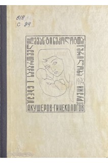 Материалы l съезда акушеров-гинекологов Грузинской ССР (Xll - 1974) (БУ). Чачава К.В. и др.