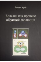 Болезнь как процесс обратной эволюции. Йоичи Арай
