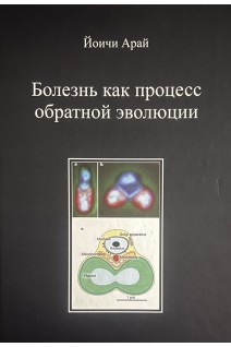 Болезнь как процесс обратной эволюции. Йоичи Арай