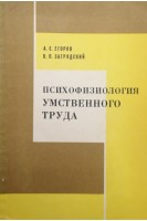 Психофизиология умственного труда (БУ). Егоров А.С. Загрядский В.П.