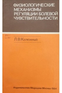 Физиологические механизмы регуляции болевой чувствительности (БУ). Калюжный Л.В.