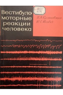 Вестибуло-моторные реакции человека (БУ). Калиновская И.Я. Юсевич Ю.С.