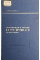 Организация и работа хирургического стационара (БУ). Акжигитов Г.Н.