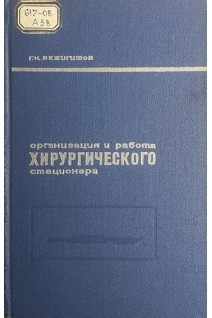 Организация и работа хирургического стационара (БУ). Акжигитов Г.Н.