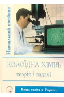 Колоїдна хімія: теорія і задачі. Цвєткова Л.Б.