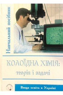 Колоїдна хімія: теорія і задачі. Цвєткова Л.Б.