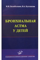 Бронхиальная астма у детей. Балаболкин М.И.