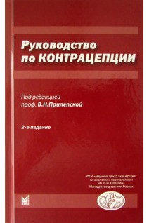 Руководство по контрацепции. Прилепская В.Н.