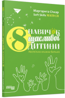8 навичок щасливої дитини. Настільна книжка батьків. Січкар М.