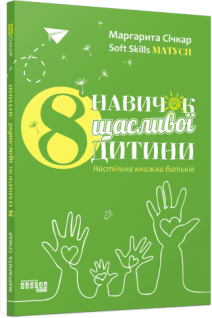 8 навичок щасливої дитини. Настільна книжка батьків. Січкар М.