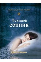 Большой сонник. (Книга сакральних знань). Литвиненко Н.М.