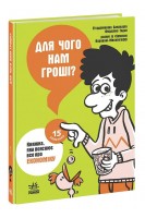 Для чого нам гроші? Книжка яка пояснює все про економіку. Бакаларіо П’єрдоменіко