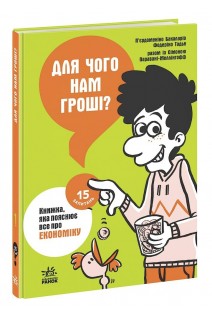 Для чого нам гроші? Книжка яка пояснює все про економіку. Бакаларіо П’єрдоменіко