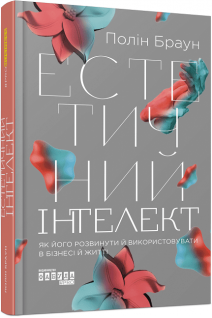 Естетичний інтелект : як його розвинути й використовуватив бізнесі й житті. Браун Полін
